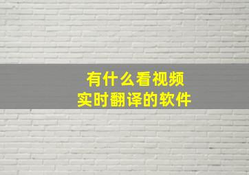 有什么看视频实时翻译的软件