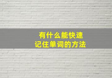 有什么能快速记住单词的方法