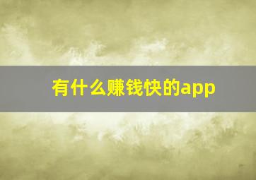 有什么赚钱快的app