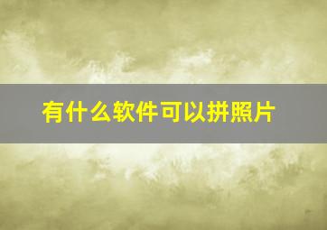 有什么软件可以拼照片