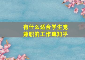 有什么适合学生党兼职的工作嘛知乎