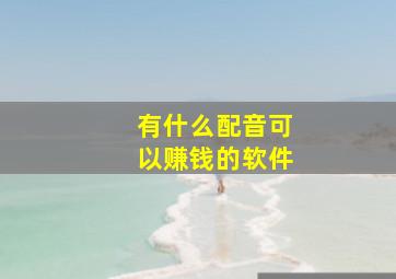 有什么配音可以赚钱的软件