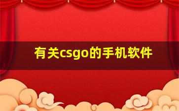 有关csgo的手机软件