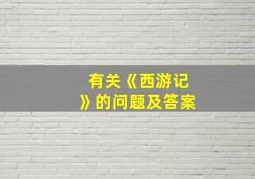 有关《西游记》的问题及答案