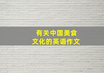 有关中国美食文化的英语作文