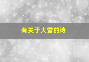 有关于大雪的诗