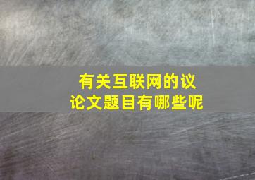 有关互联网的议论文题目有哪些呢