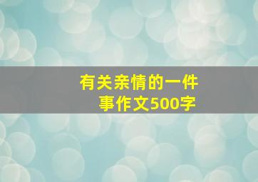 有关亲情的一件事作文500字