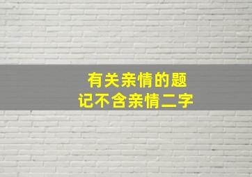 有关亲情的题记不含亲情二字