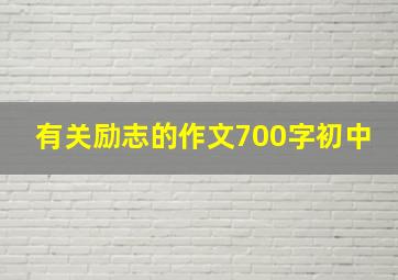 有关励志的作文700字初中