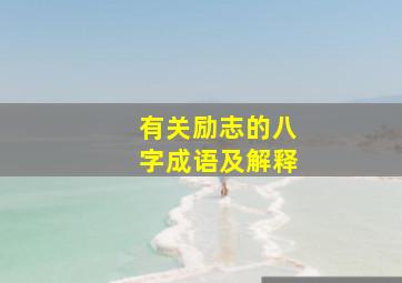 有关励志的八字成语及解释