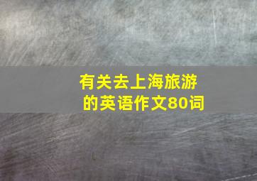 有关去上海旅游的英语作文80词