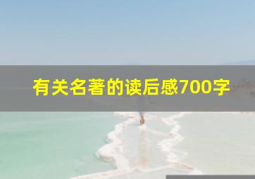 有关名著的读后感700字