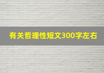 有关哲理性短文300字左右