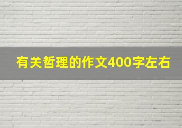 有关哲理的作文400字左右