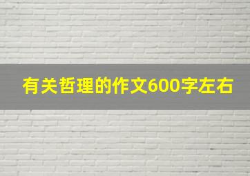 有关哲理的作文600字左右