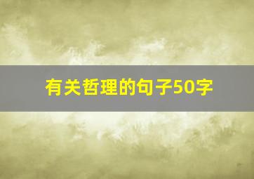 有关哲理的句子50字