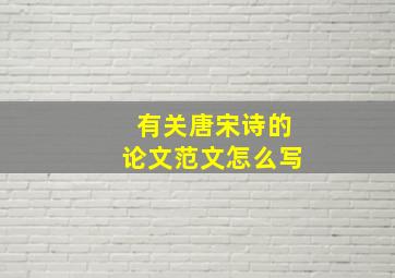 有关唐宋诗的论文范文怎么写