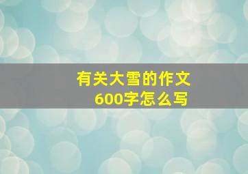 有关大雪的作文600字怎么写