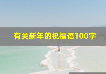 有关新年的祝福语100字