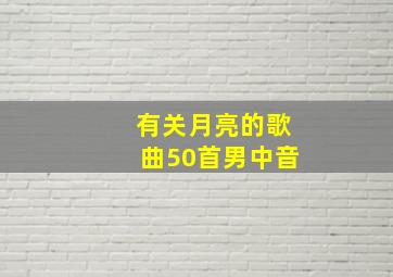 有关月亮的歌曲50首男中音