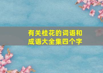 有关桂花的词语和成语大全集四个字