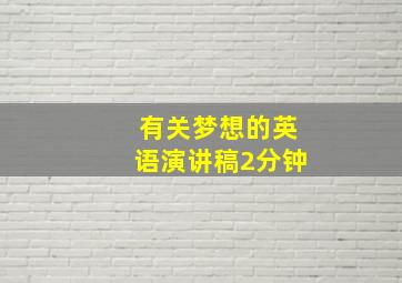 有关梦想的英语演讲稿2分钟