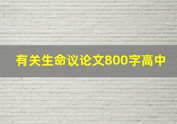 有关生命议论文800字高中