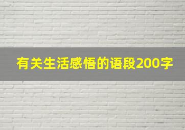 有关生活感悟的语段200字