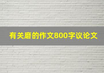 有关磨的作文800字议论文