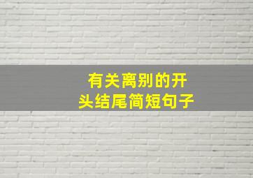 有关离别的开头结尾简短句子