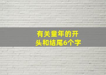 有关童年的开头和结尾6个字