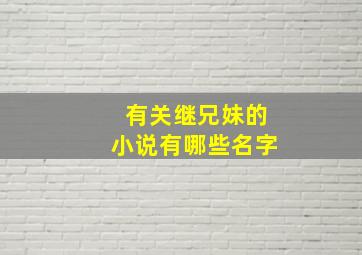 有关继兄妹的小说有哪些名字