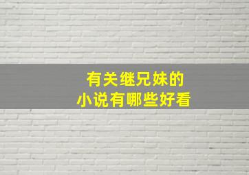 有关继兄妹的小说有哪些好看