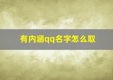 有内涵qq名字怎么取