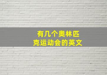 有几个奥林匹克运动会的英文