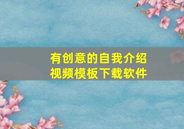 有创意的自我介绍视频模板下载软件