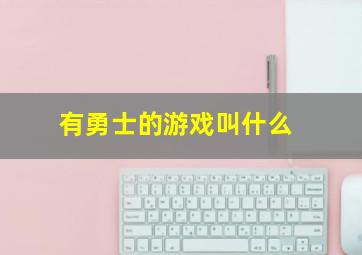 有勇士的游戏叫什么