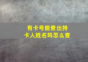 有卡号能查出持卡人姓名吗怎么查