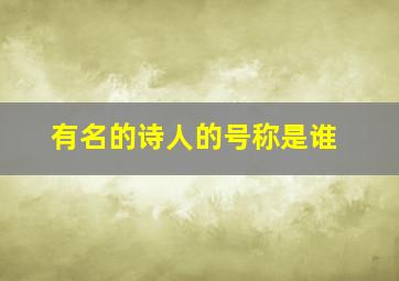 有名的诗人的号称是谁