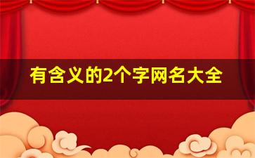 有含义的2个字网名大全