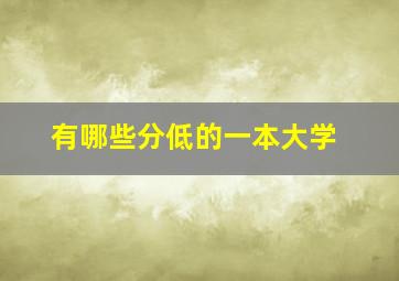 有哪些分低的一本大学