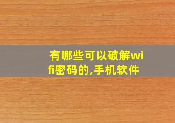 有哪些可以破解wifi密码的,手机软件