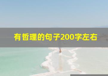 有哲理的句子200字左右