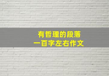 有哲理的段落一百字左右作文