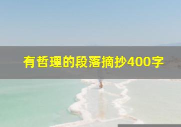 有哲理的段落摘抄400字