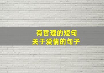 有哲理的短句关于爱情的句子