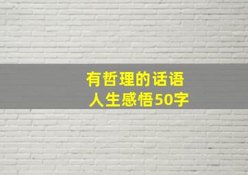 有哲理的话语人生感悟50字