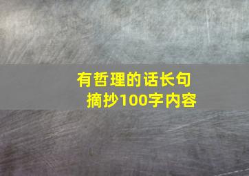 有哲理的话长句摘抄100字内容