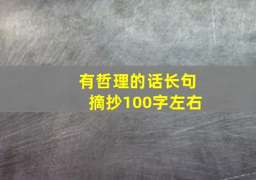 有哲理的话长句摘抄100字左右